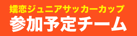 嬬恋ジュニアカップ参加予定チーム