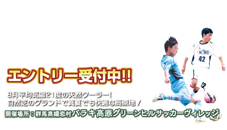 嬬恋カップエントリー受付中