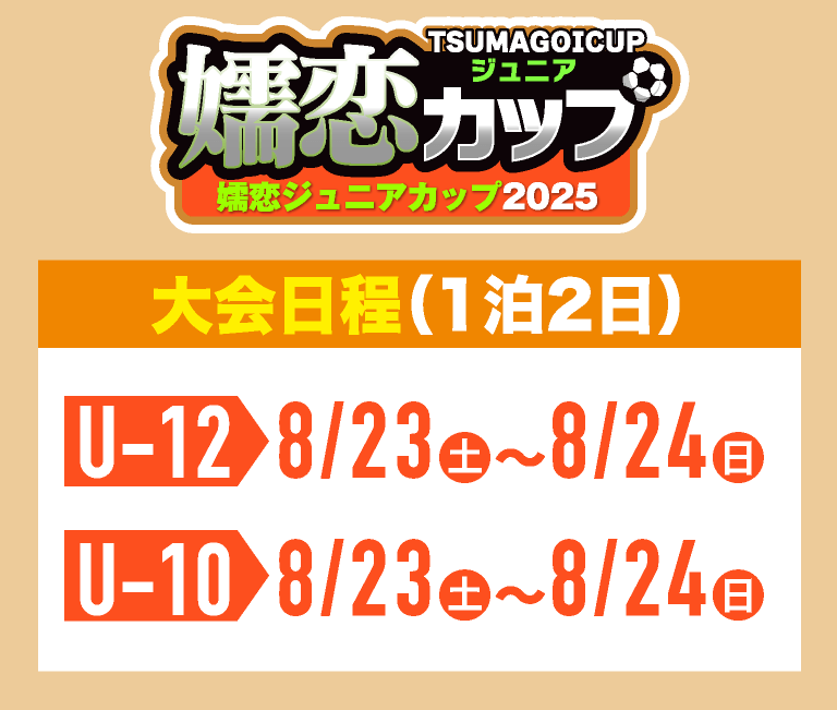 嬬恋ジュニアカップ