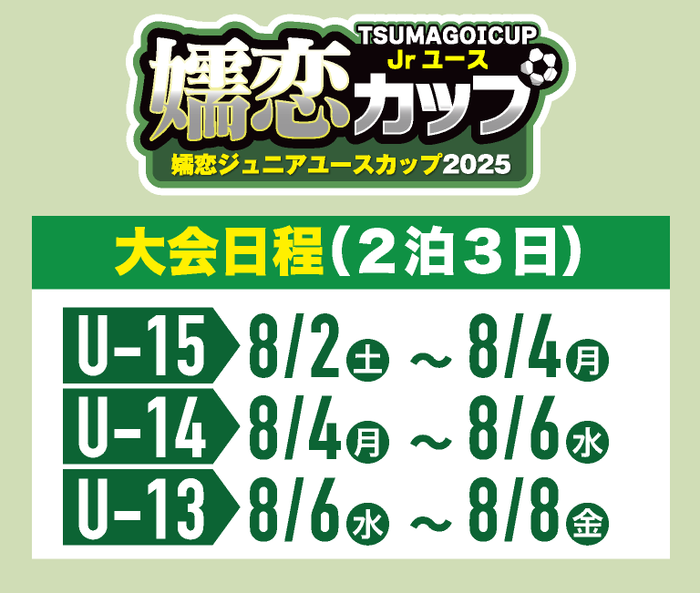 嬬恋Jrユースカップ