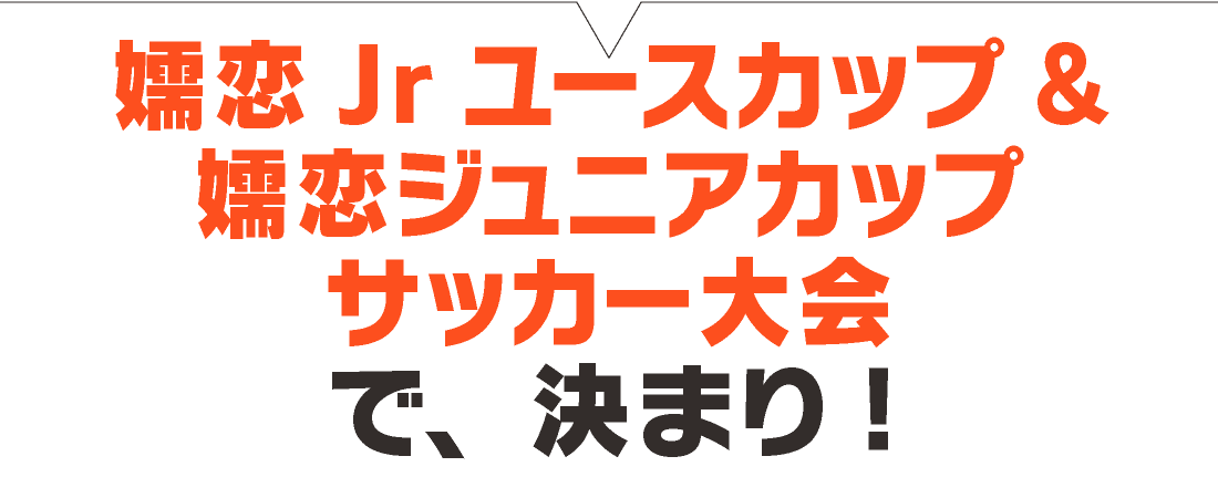嬬恋Jrユースカップ&嬬恋ジュニアカップ サッカー大会で、決まり!