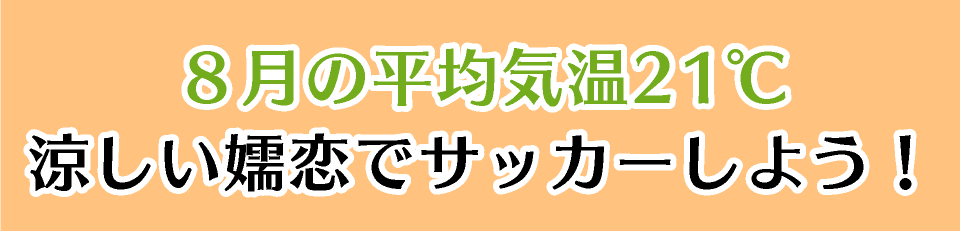 ８月の平均気温21℃涼しい嬬恋でサッカーしよう！
